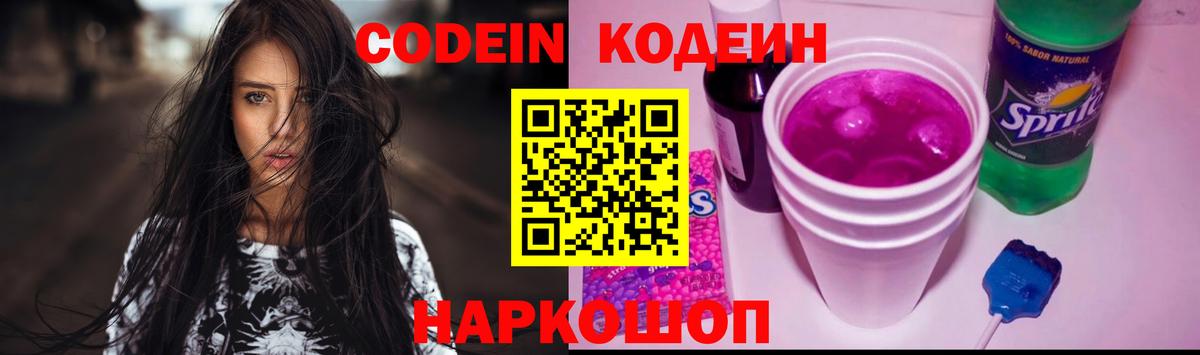 Кодеин напиток Lean (лин)  Вход с VPN  Кодеиновый сироп Lean Purple Drank  Елабуга 